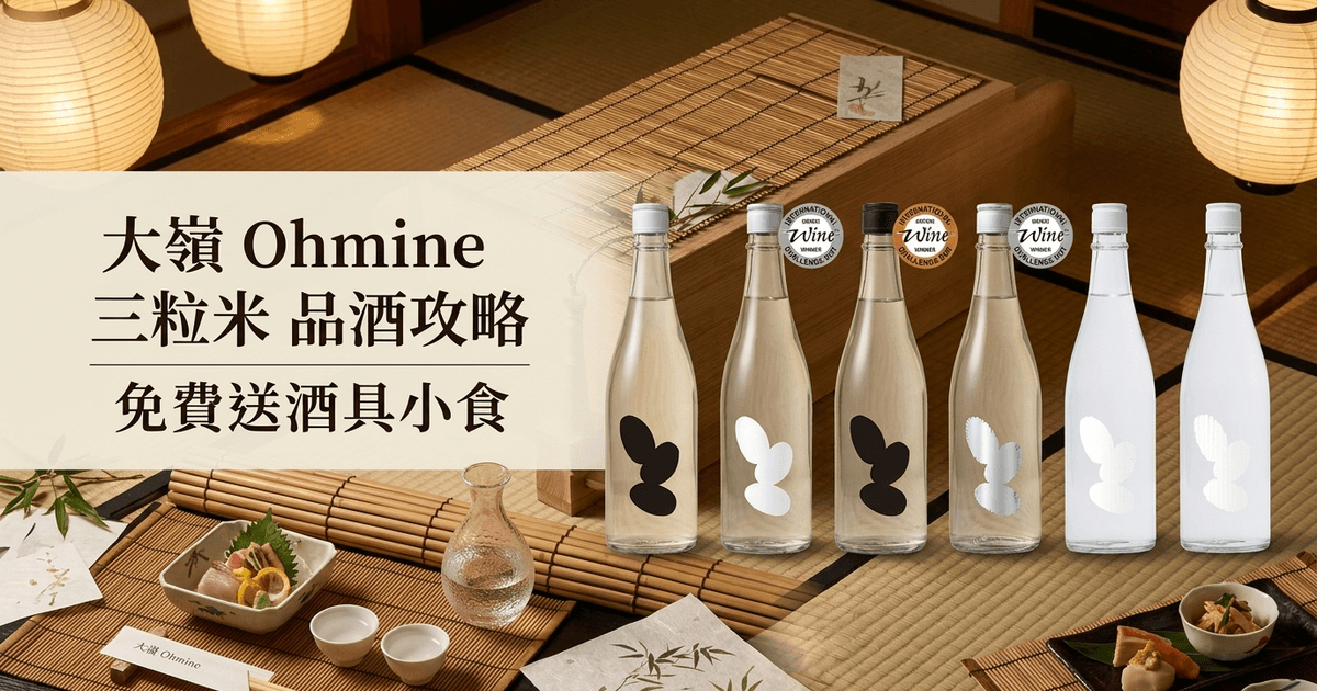 大嶺 Ohmine 三粒米 品酒攻略