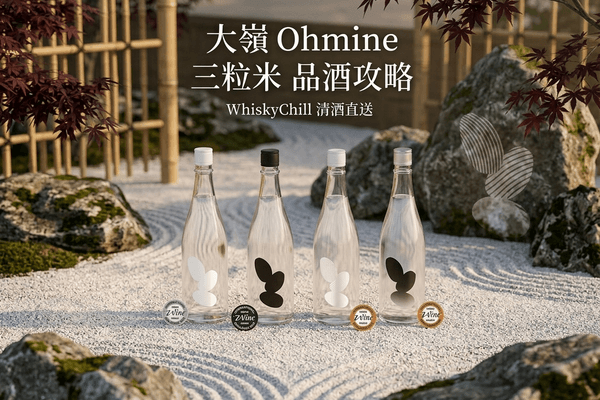 大嶺 Ohmine 三粒米 品酒攻略