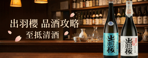 出羽櫻 品酒攻略