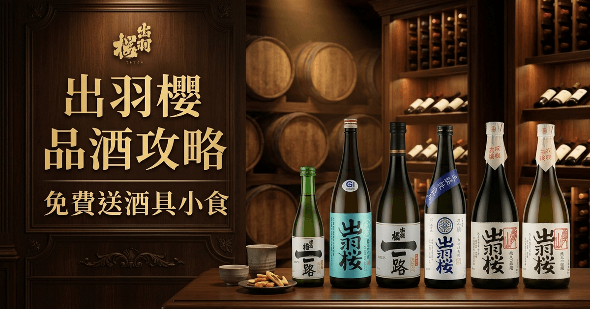 出羽櫻 品酒攻略