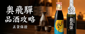 奧飛驒 品酒攻略