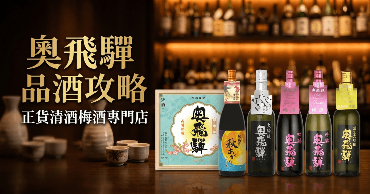 奧飛驒 品酒攻略