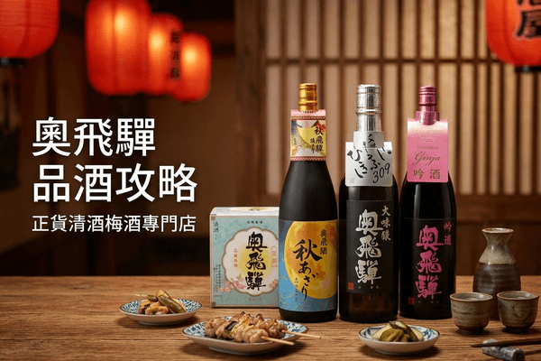 奧飛驒 品酒攻略