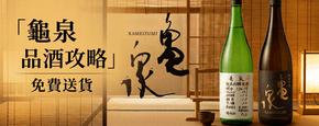 龜泉 品酒攻略
