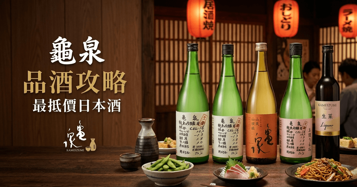 龜泉 品酒攻略