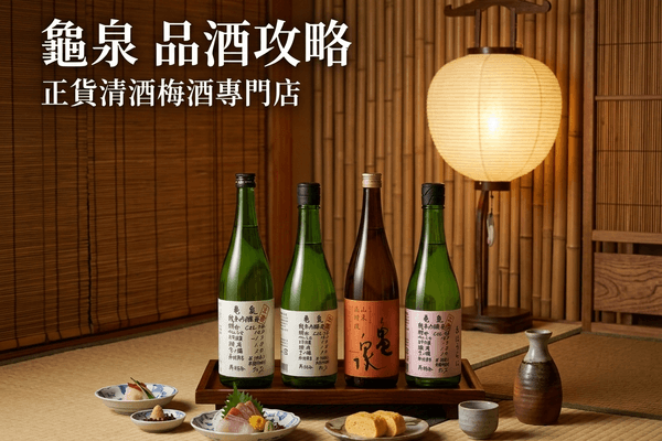 龜泉 品酒攻略