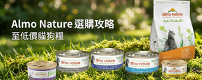Almo Nature 選購攻略