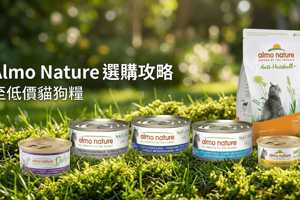 Almo Nature 選購攻略