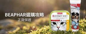 BEAPHAR 選購攻略