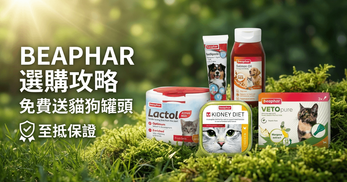 BEAPHAR 選購攻略