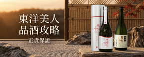 東洋美人 品酒攻略