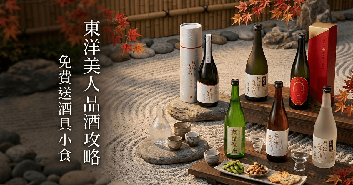 東洋美人 品酒攻略