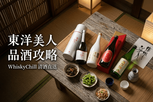 東洋美人 品酒攻略