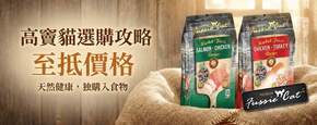 Fussie Cat 高竇貓 選購攻略