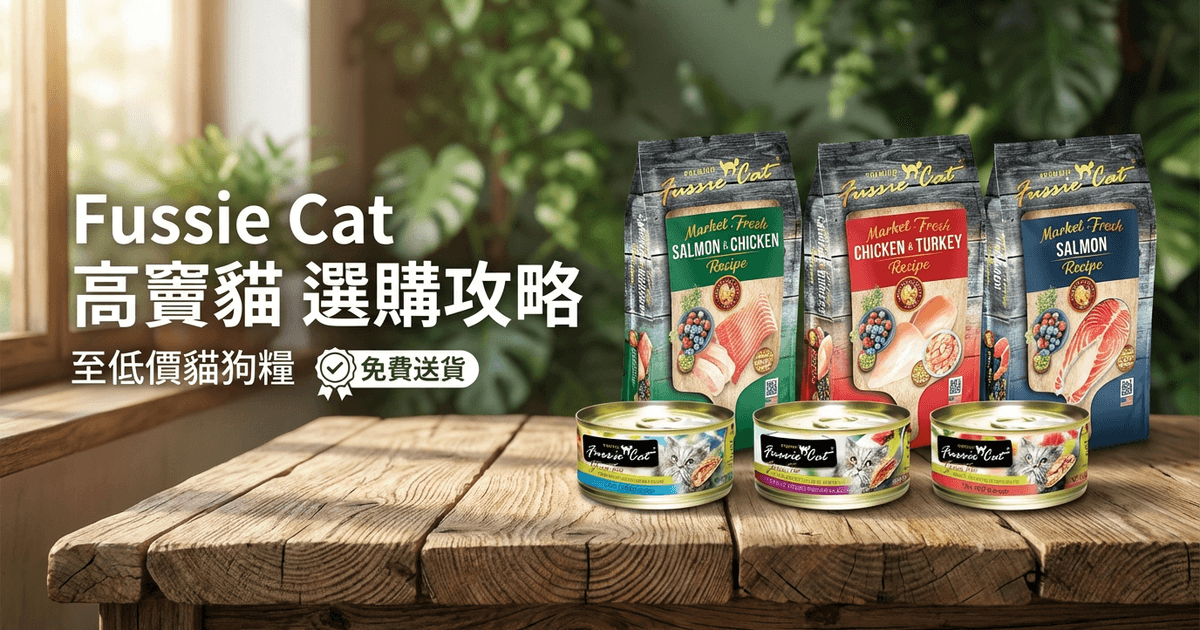 Fussie Cat 高竇貓 選購攻略