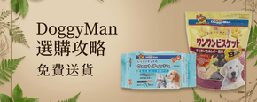 DoggyMan 選購攻略