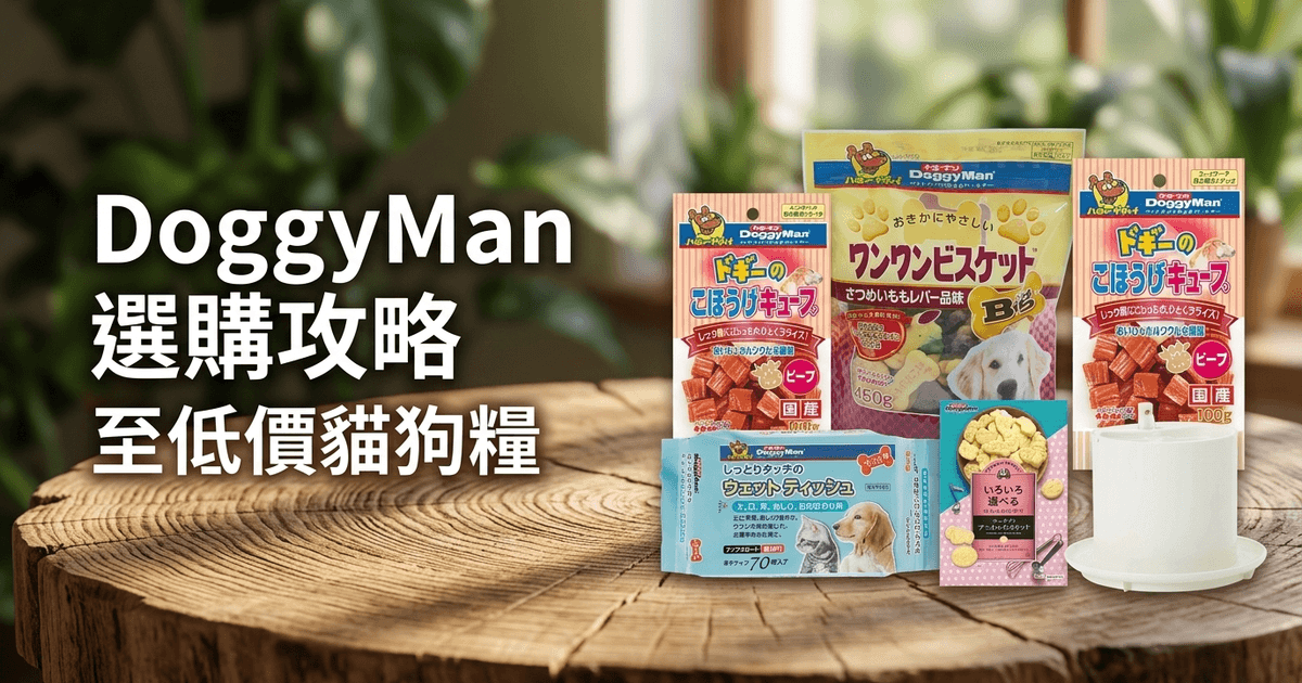 DoggyMan 選購攻略