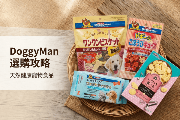DoggyMan 選購攻略