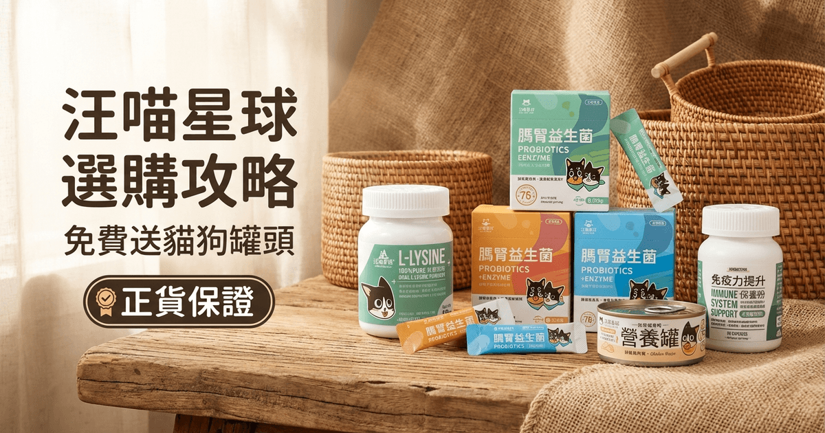 汪喵星球 選購攻略 大圖 - 汪喵星球 2026 選購攻略:天然健康凍乾及主食罐全面營養指南