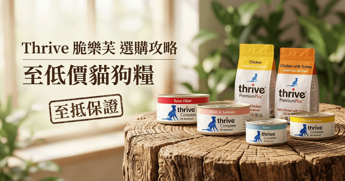 Thrive 脆樂芙 選購攻略