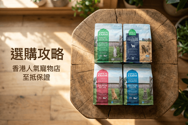 Open Farm 選購攻略