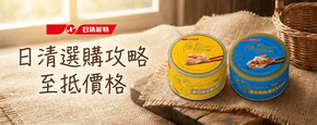 日清 選購攻略