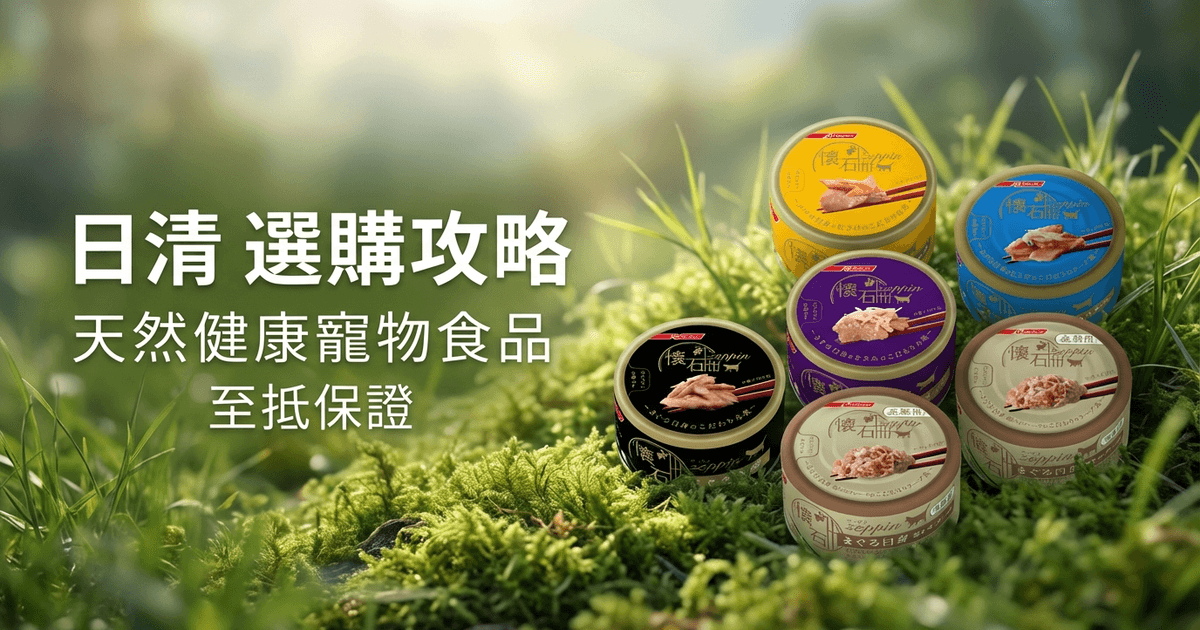 日清 選購攻略 大圖 - 日清寵物食品選購攻略 2026：日本天然食材與科學配方全指南