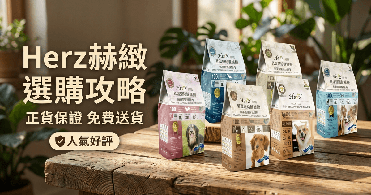 Herz赫緻 選購攻略