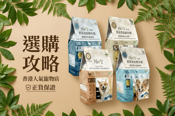 Herz赫緻 選購攻略