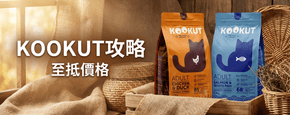 KOOKUT 選購攻略