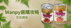 Wanpy 選購攻略