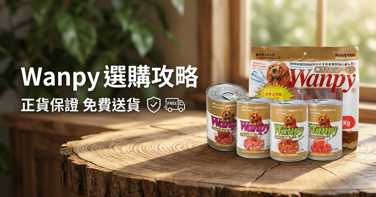 Wanpy 選購攻略