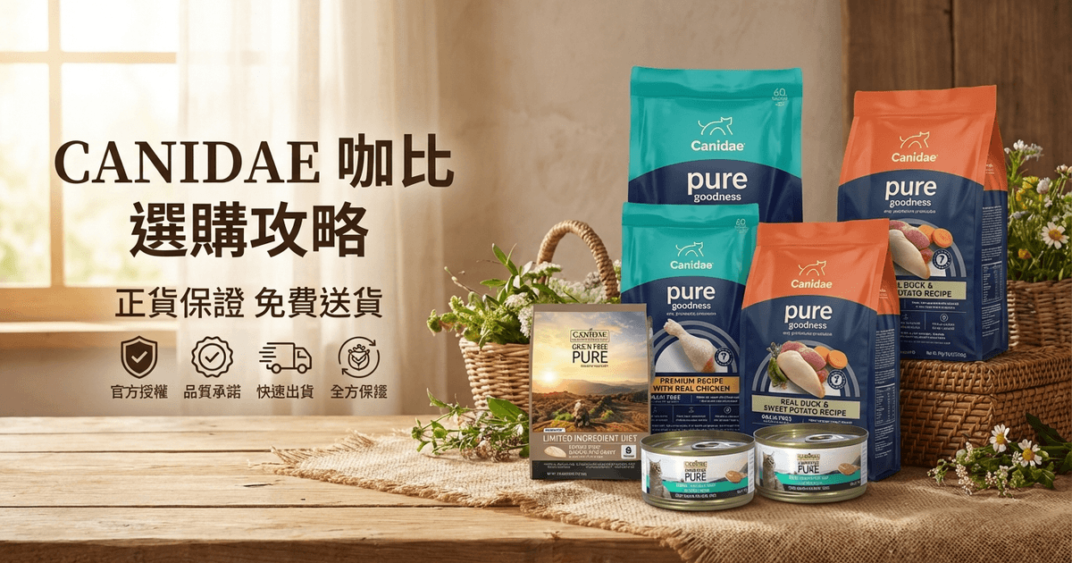 CANIDAE 咖比 選購攻略