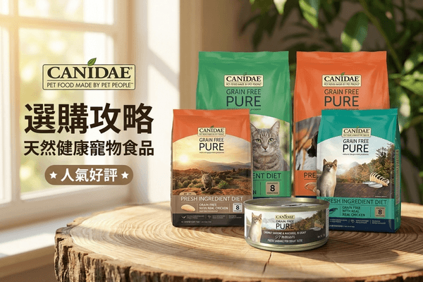 CANIDAE 咖比 選購攻略