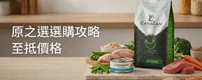 CANAGAN 原之選 選購攻略