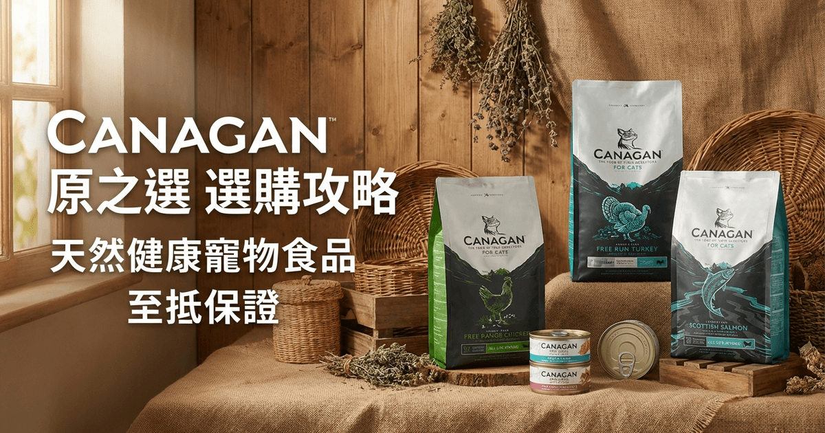 CANAGAN 原之選 選購攻略