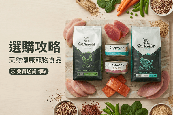 CANAGAN 原之選 選購攻略