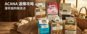 ACANA 選購攻略