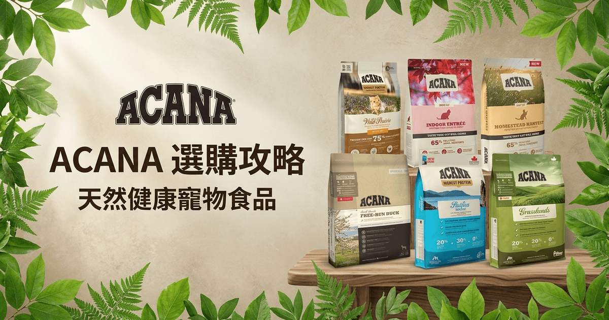 ACANA 選購攻略
