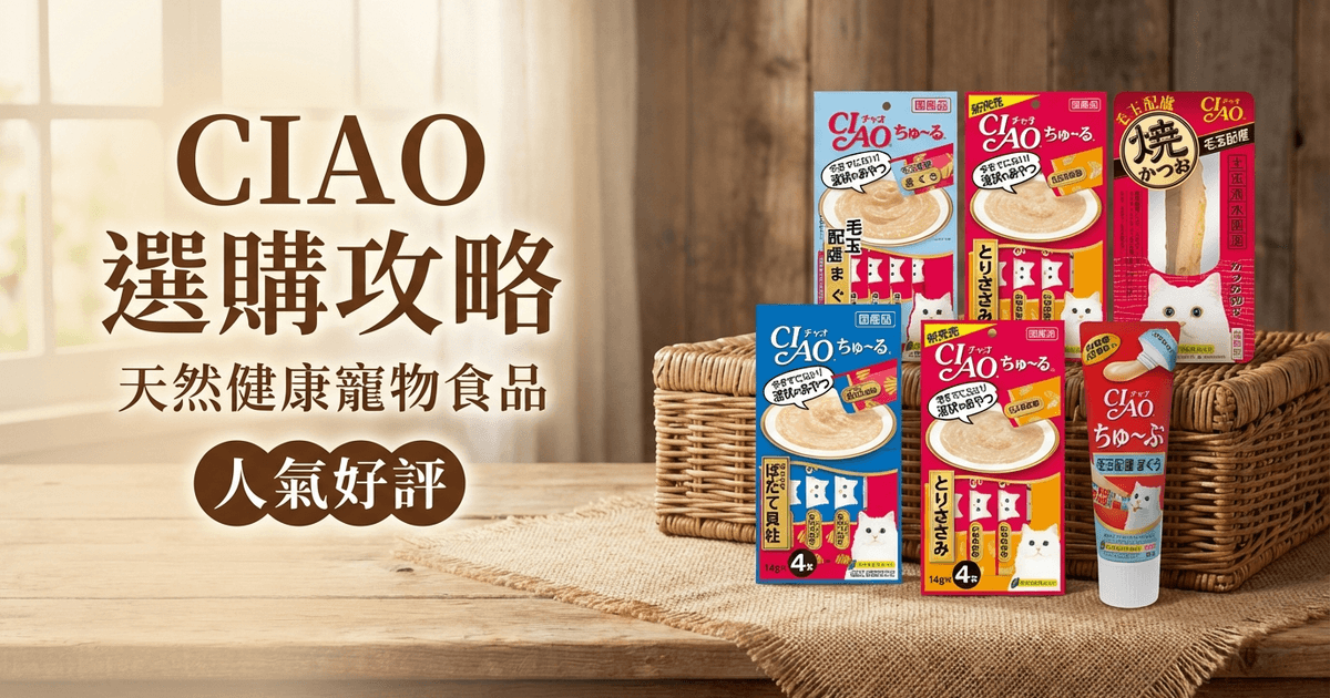 CIAO 選購攻略
