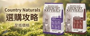 Country Naturals 選購攻略