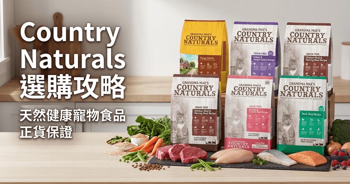 Country Naturals 選購攻略
