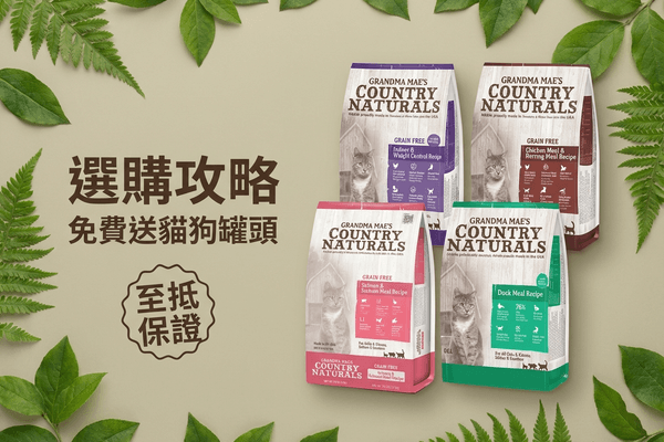 Country Naturals 選購攻略