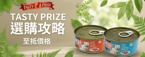 TASTY PRIZE 選購攻略