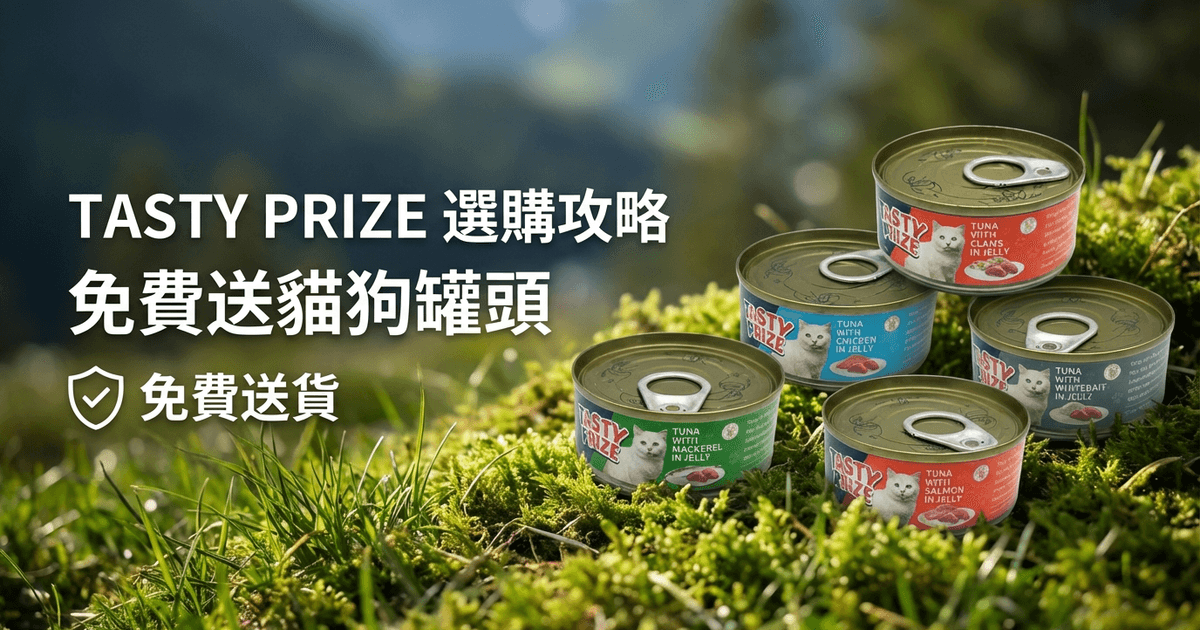 TASTY PRIZE 選購攻略