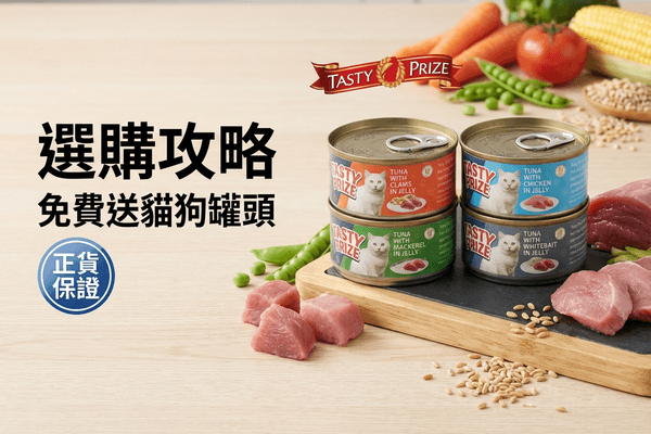 TASTY PRIZE 選購攻略 小圖 - TASTY PRIZE 選購攻略 2026｜天然無添加寵物食糧與營養配方指南