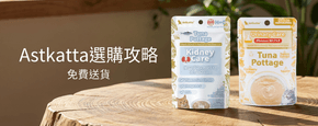 Astkatta 選購攻略