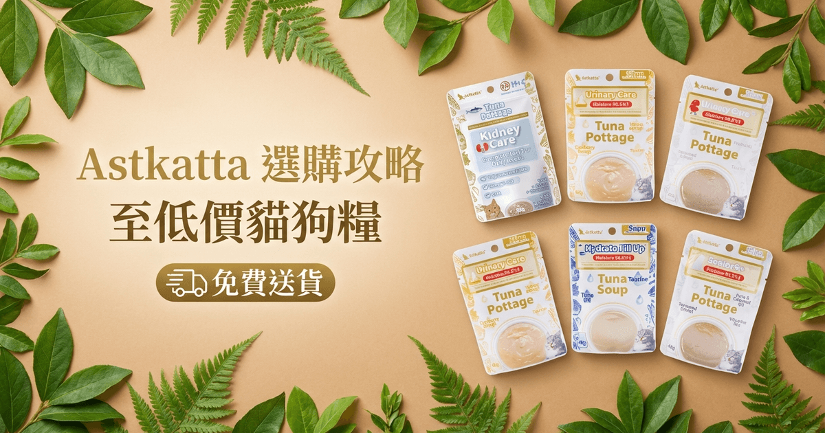 Astkatta 選購攻略