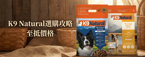 K9 Natural 選購攻略