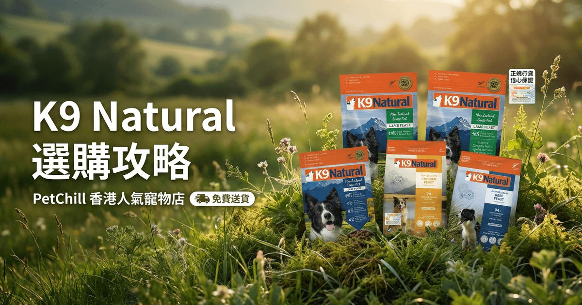 K9 Natural 選購攻略